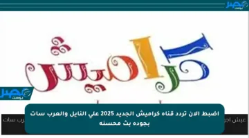 اضبط الآن تردد قناة كراميش الجديد 2025 على النايل والعرب سات بجودة بث محسنة